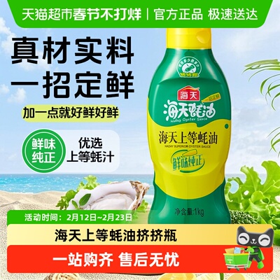 海天上等蚝油挤挤装蚝香浓郁