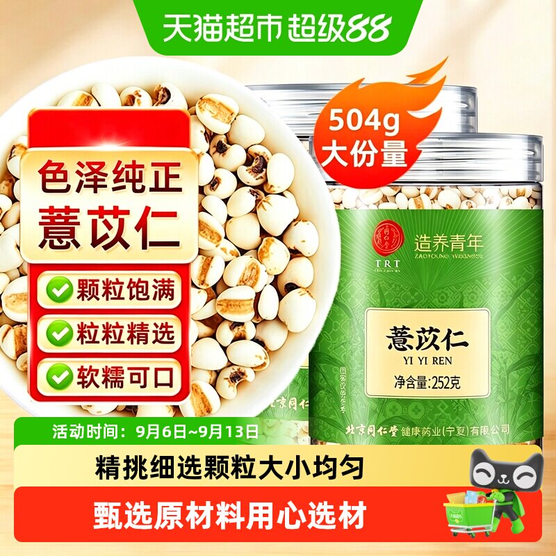 北京同仁堂薏苡仁中草药材薏仁米小粒祛新货湿茶五谷杂粮米泡水喝