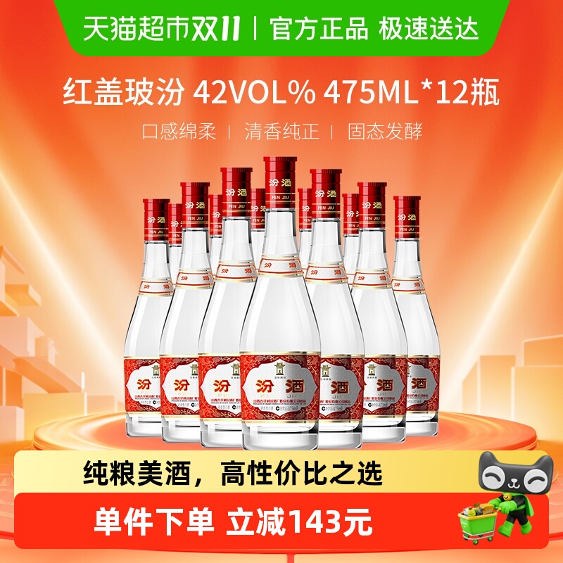 汾酒山西杏花村42度红盖玻汾475ml*12瓶整箱装清香型白酒口粮酒