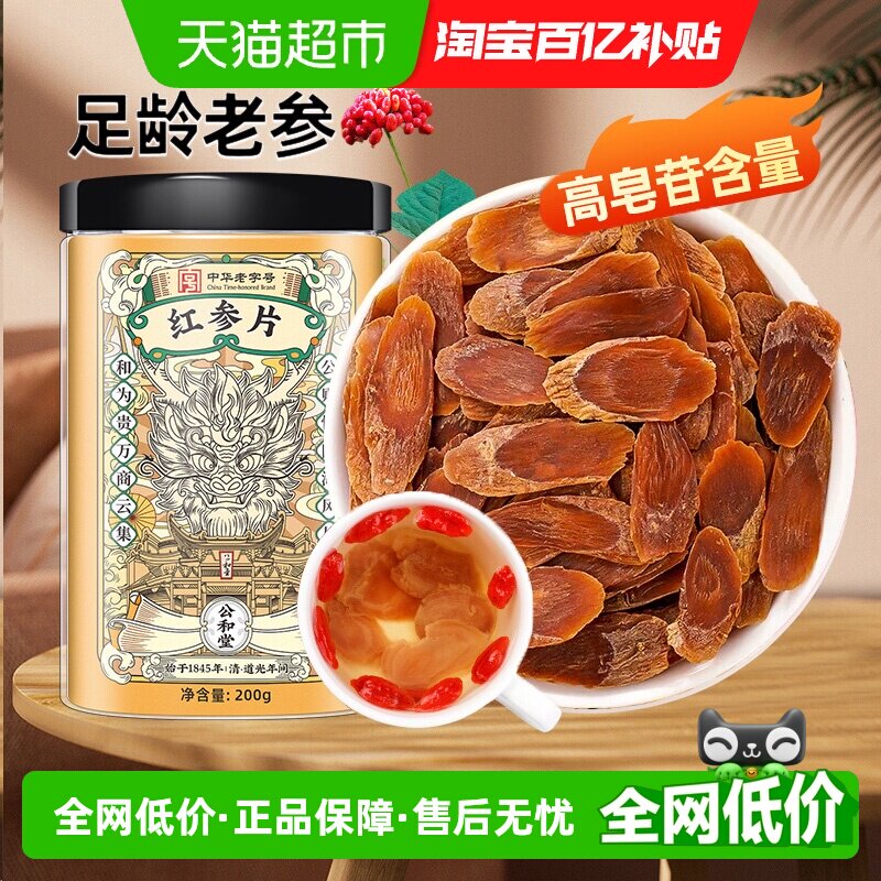 公和堂红参片吉林红参片人参长白山高丽参大片整支切片正品泡水喝