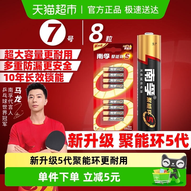 南孚5代聚能环碱性电池7号8粒