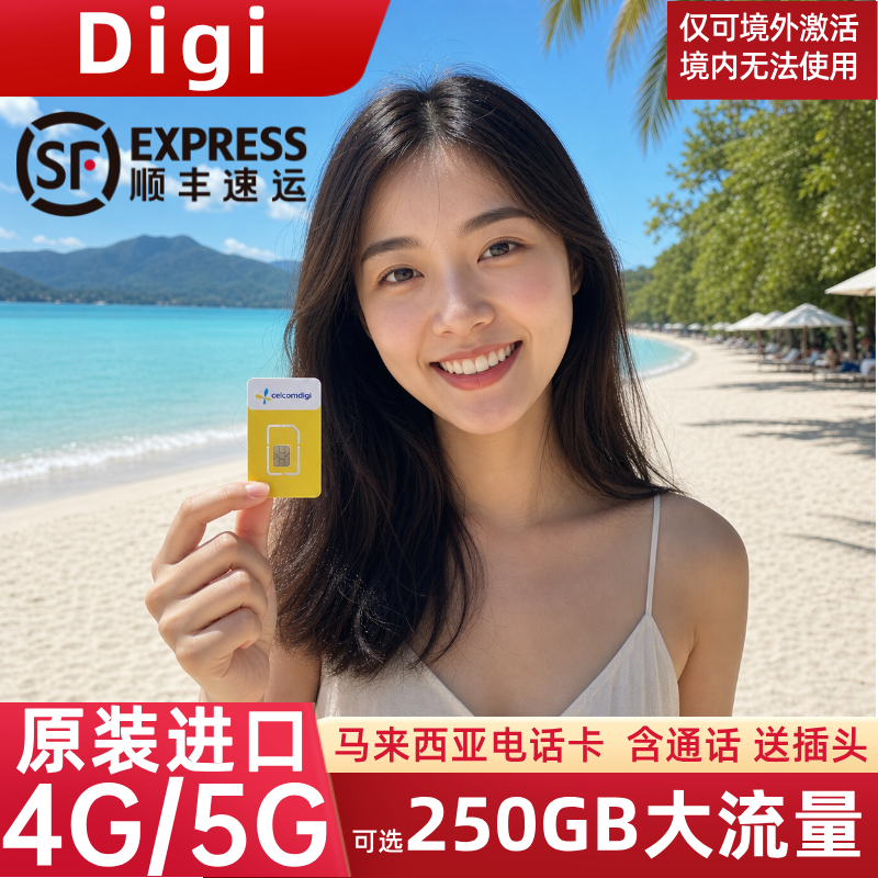 Digi马来西亚电话卡5G/4G流量上网卡吉隆坡沙巴亚庇全境手机SIM卡