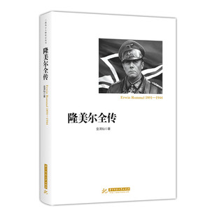 【正版图书】隆美尔全传金泽灿华中科技大学出版社9787568031295