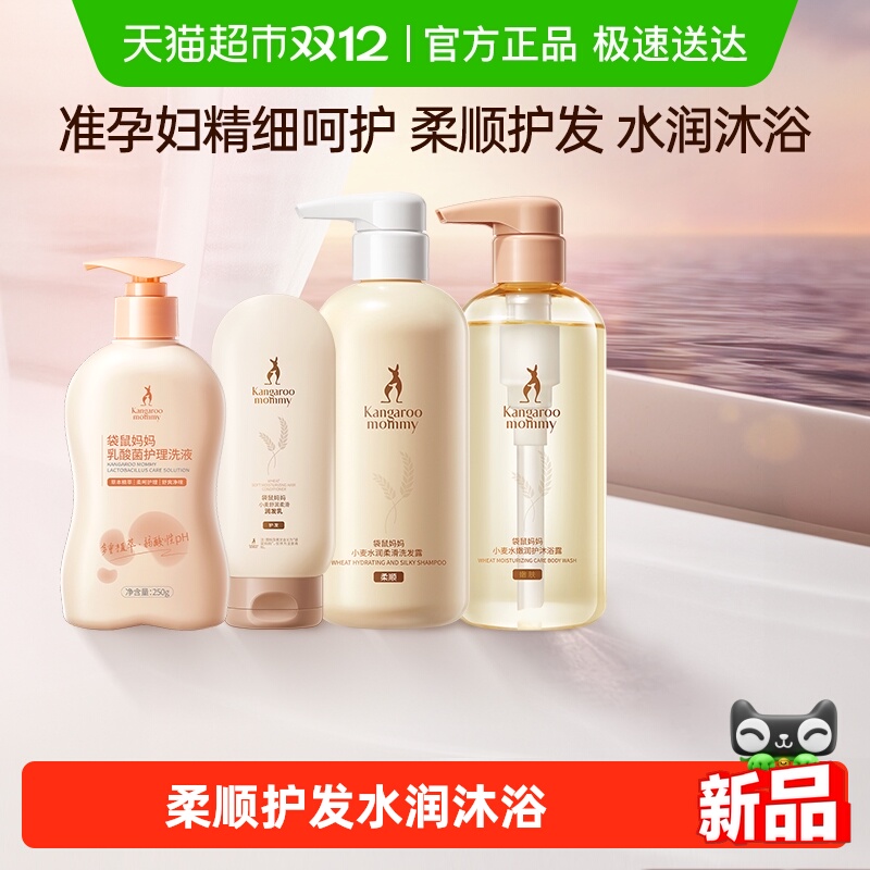 袋鼠妈妈准孕妇可用洗护沐浴套装