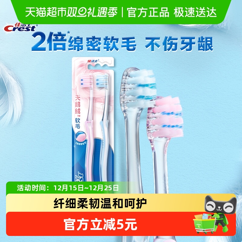 佳洁士护龈超细软毛牙刷2只