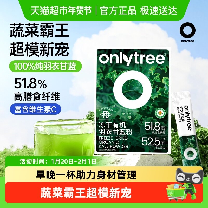 Onlytree冻干有机羽衣甘蓝粉膳食纤维蔬菜果蔬健身饱腹低脂代餐粉,咖啡/麦片/冲饮,天然粉粉食品,淘宝优惠券,粉丝福利购,淘宝优惠卷