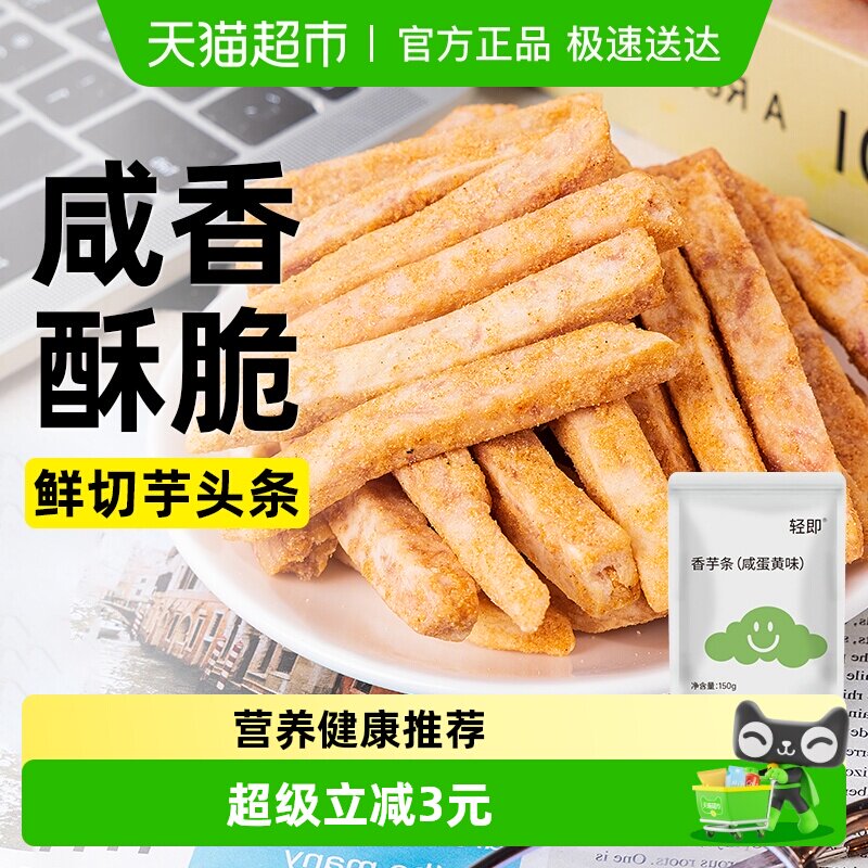 咸蛋黄味芋头条原切香芋条香脆薯条干粗粮代餐解馋零食品休闲小吃