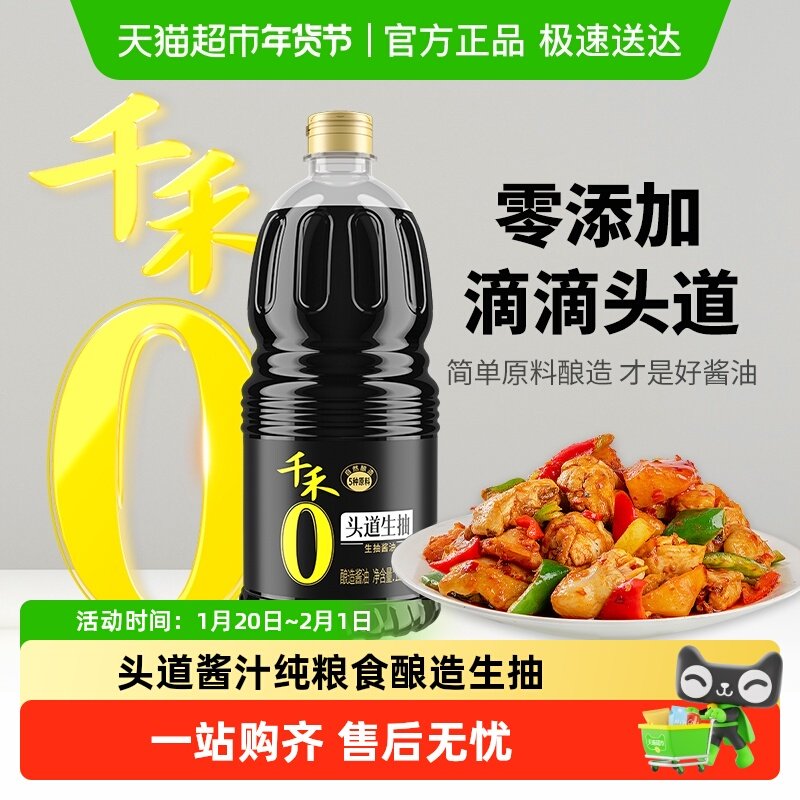 【详情领优惠】千禾酱油0添加头道生抽炒菜烧肉凉拌点蘸家用调味,粮油调味/速食/干货/烘焙,酱油,淘宝优惠券,粉丝福利购,淘宝优惠卷