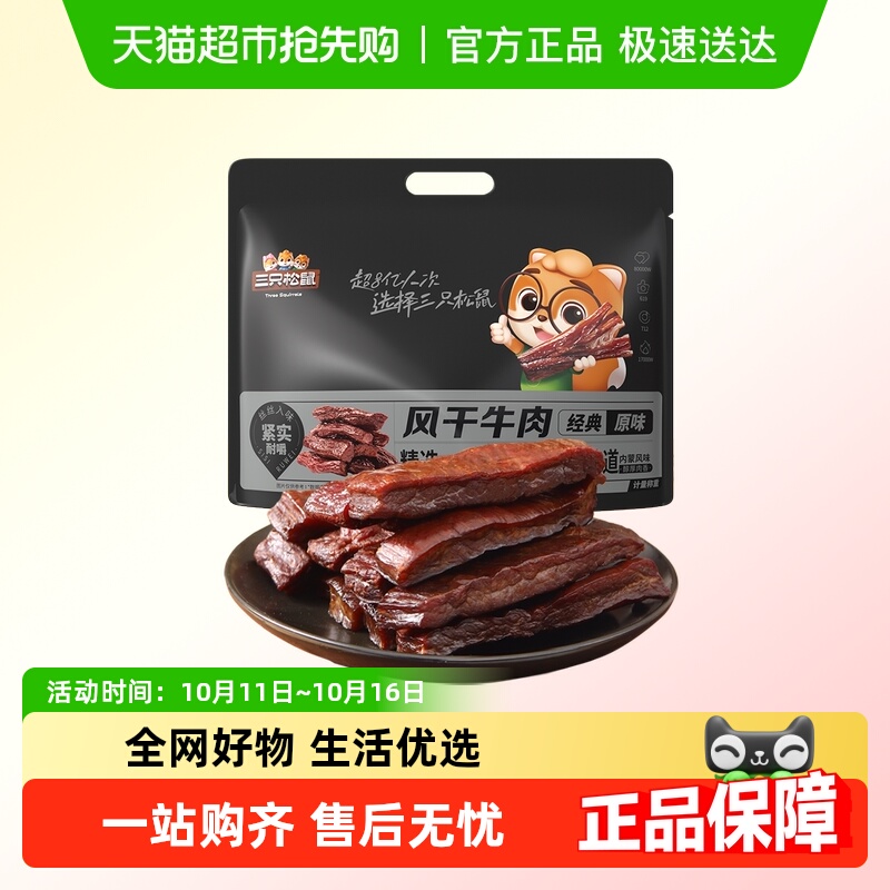 三只松鼠_风干牛肉手撕牛肉干内蒙古特产肉脯小包熟食小零食小吃