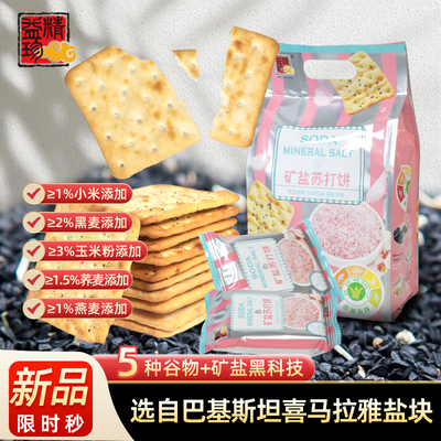 矿盐苏打饼黑胡椒味优选五谷粗粮薄脆饼干早餐代餐饱腹碱性零食