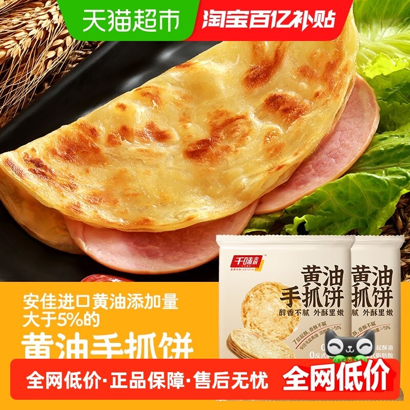 千味央厨黄油菠菜手抓饼7层起酥便捷营养早餐速食,粮油调味/速食/干货/烘焙,手抓饼/葱油饼/煎饼/卷饼,淘宝优惠券,粉丝福利购,淘宝优惠卷