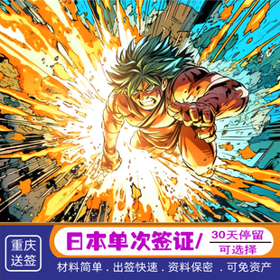 拒簽退款 日本·單次旅游簽證·重慶送簽·成都四川重慶簡化辦理日本個人簽證三年五年日本單次旅行簽證辦理