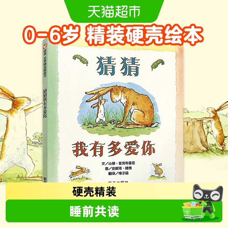 猜猜我有多爱你0-3-6岁硬皮精装绘本儿童宝宝情商启蒙书新华书店