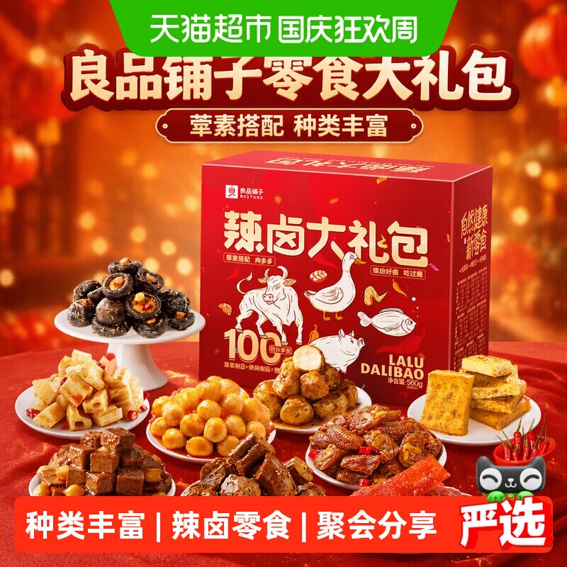 良品铺子辣卤零食大礼包560g