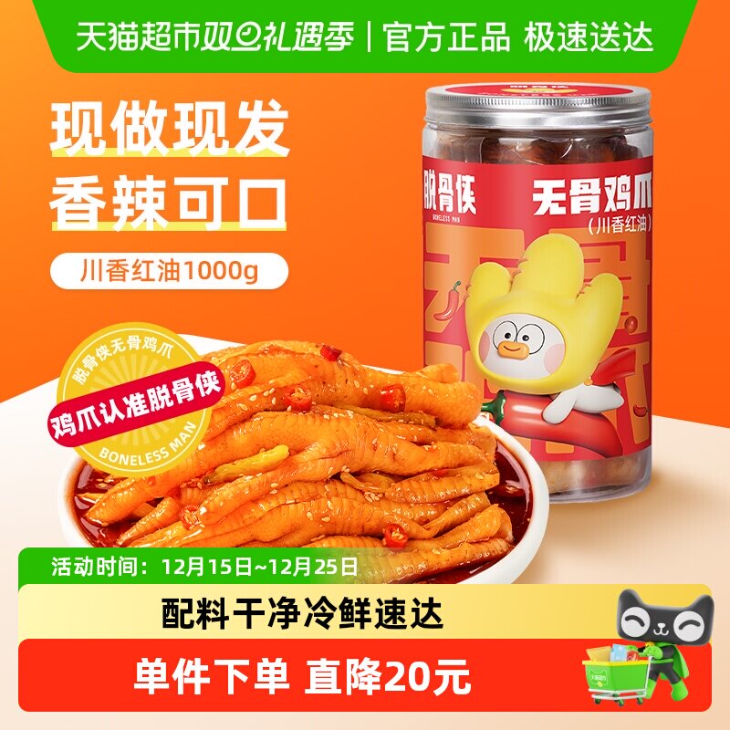 脱骨侠川香红油香辣无骨鸡爪