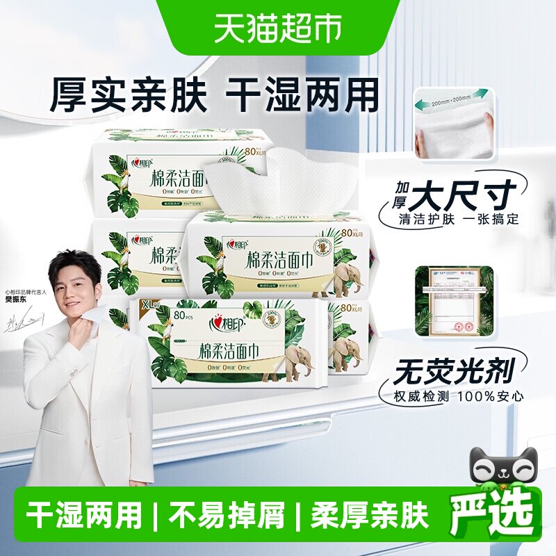 心相印一次性绵柔洁面巾80抽6包图片