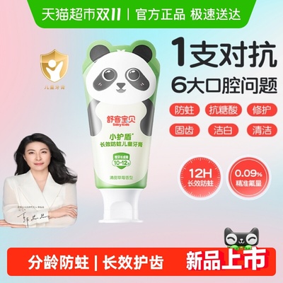 舒客宝贝长效防蛀低氟儿童牙膏