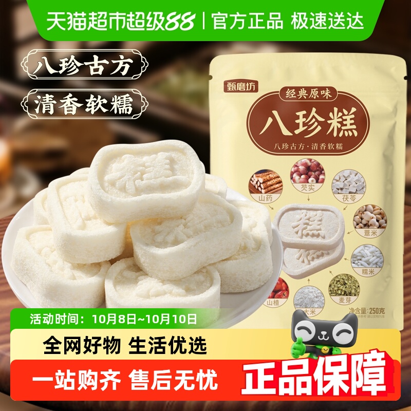 甄磨坊经典原味八珍糕芡实茯苓糕无蔗糖中式糕点老人休闲零食小吃