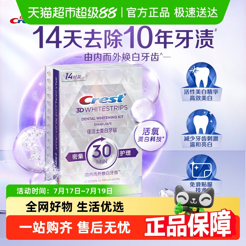 佳洁士亮白减少黄渍洁白牙贴