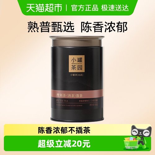 小罐茶熟普茶叶普洱茶