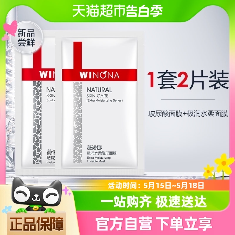 Winona/薇诺娜玻尿酸加极润水柔组合面膜补水保湿多效修护2片