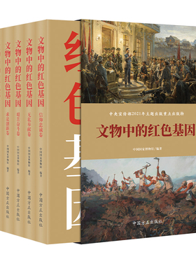 2022 文物中的红色基因（共六卷） 讲述革命文物背后红色记忆 中国方正出版社 9787517410461 正版图书