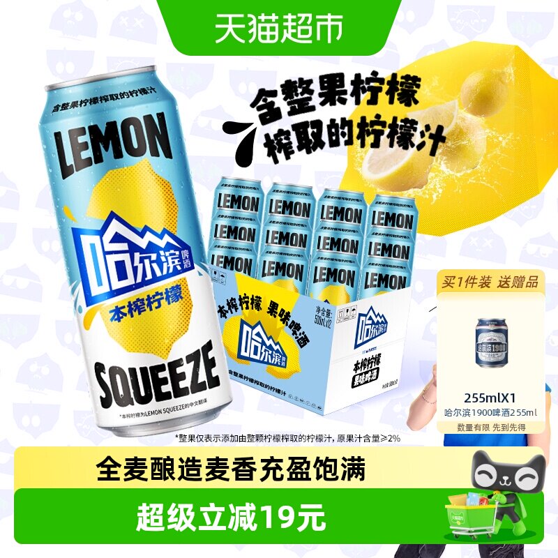 哈尔滨啤酒本榨柠檬精酿酸甜平衡