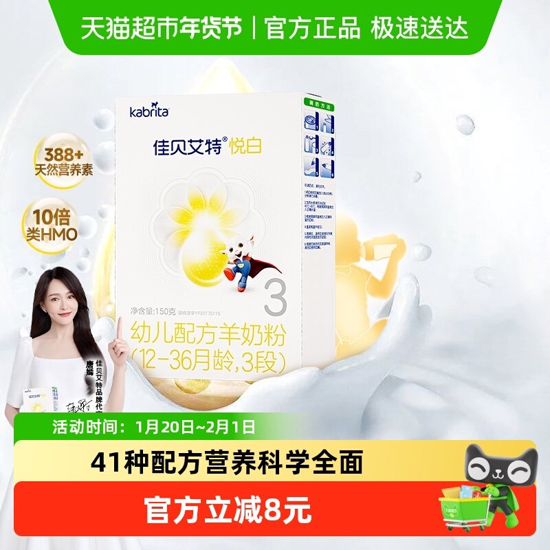 新国标荷兰进口佳贝艾特婴幼儿配方羊奶粉悦白3段150g升级OPL低敏,婴童奶粉,婴幼儿羊奶粉,淘宝优惠券,粉丝福利购,淘宝优惠卷