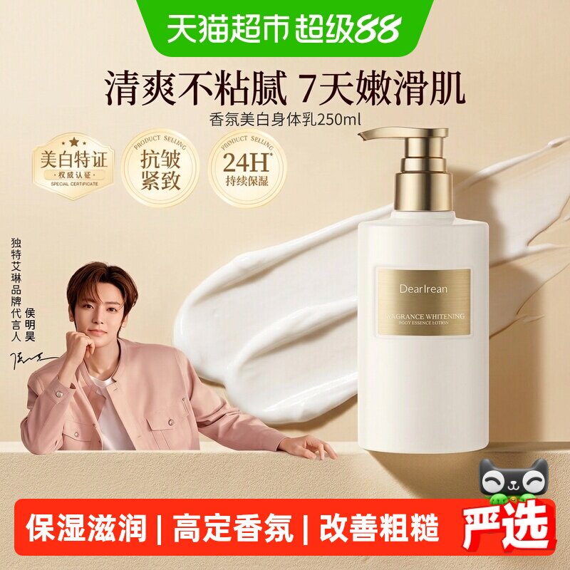 独特艾琳香氛身体乳补水保湿