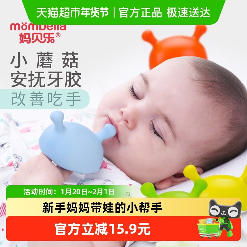 妈贝乐小蘑菇安抚牙胶婴儿磨牙棒0-6个月小月龄防吃手磨牙咬咬胶,婴童洗护,牙胶,淘宝优惠券,粉丝福利购,淘宝优惠卷