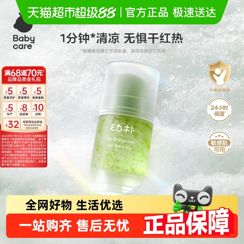 bcbabycare幼朴爆珠面霜