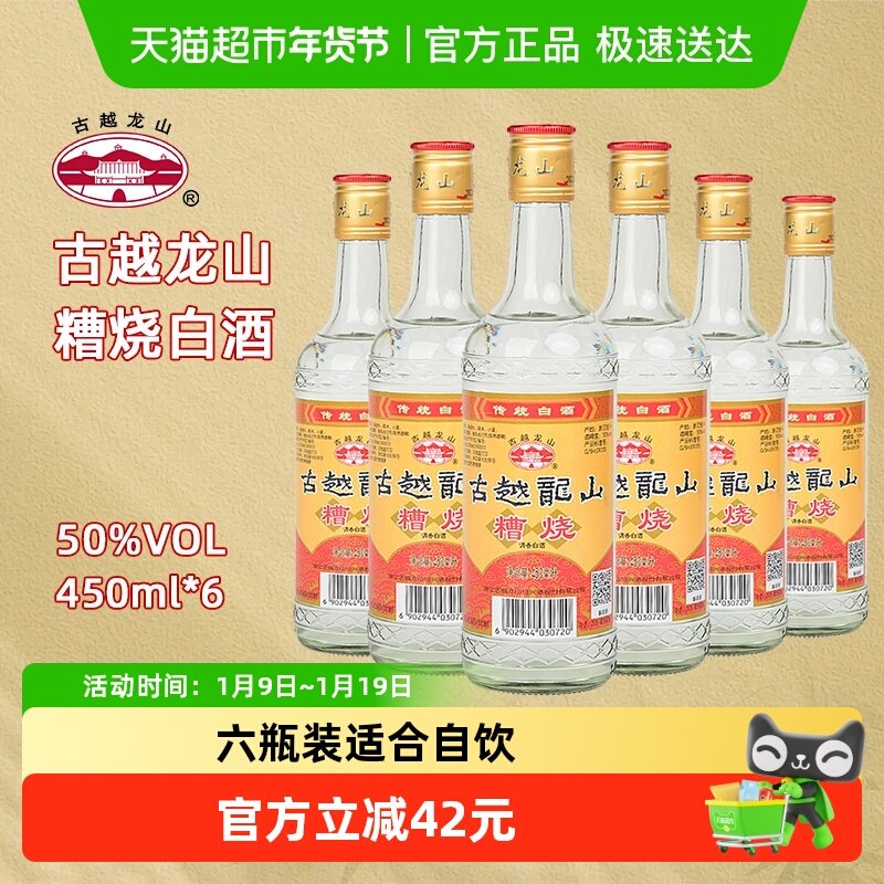 古越龙山50度糟烧酒类烧酒口粮酒白酒450ml*6瓶可浸泡杨梅青梅