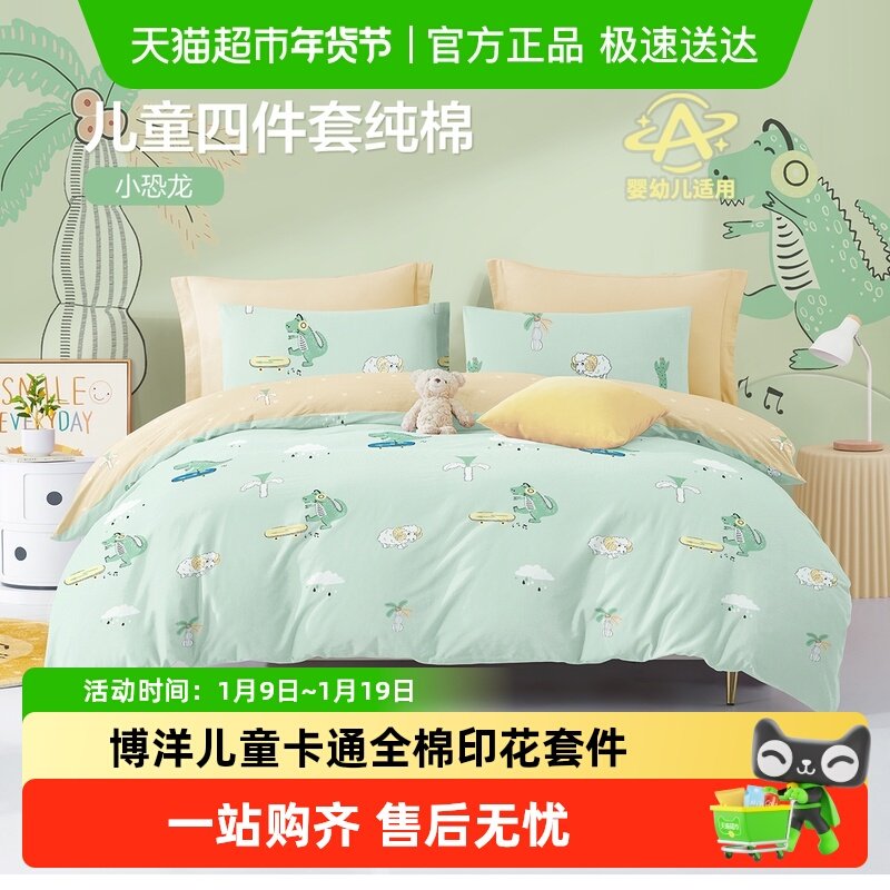 博洋儿童卡通萌趣男孩女孩全棉印花套件床上套件三四件套,床上用品,床品套件/四件套/多件套,淘宝优惠券,粉丝福利购,淘宝优惠卷