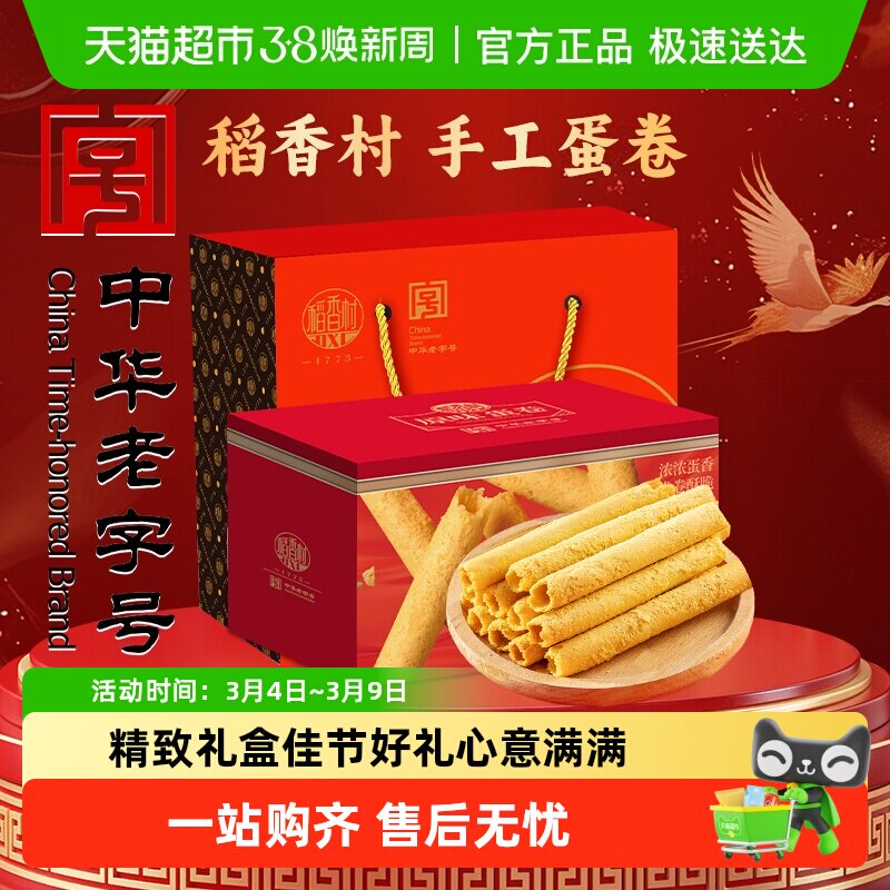 稻香村原味蛋卷礼盒传统糕点心饼干曲奇老人儿童休闲零食礼品送礼