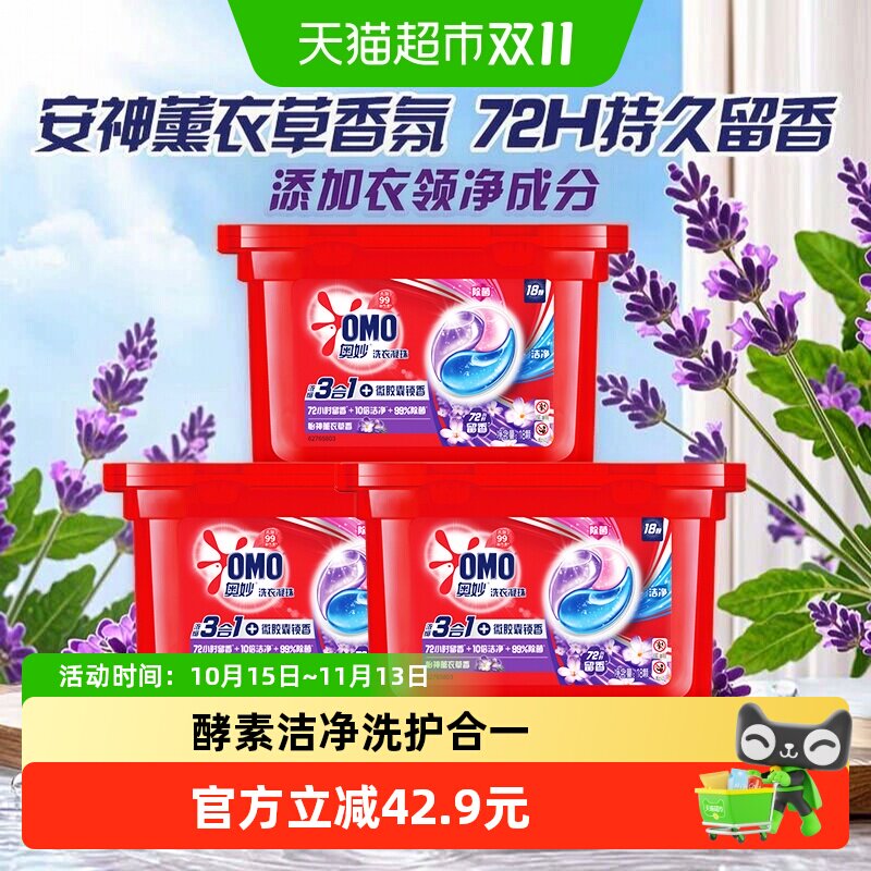 奥妙三合一怡神薰衣草洗衣凝珠189G*3盒（54颗）洁净抑菌净味