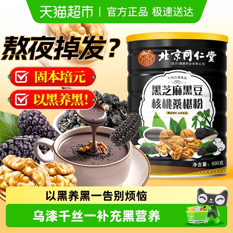 北京同仁堂黑芝麻糊黑米豆五黑粉