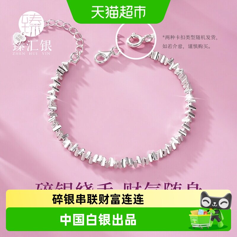 臻汇银足银碎银相连手链岁岁平安图片