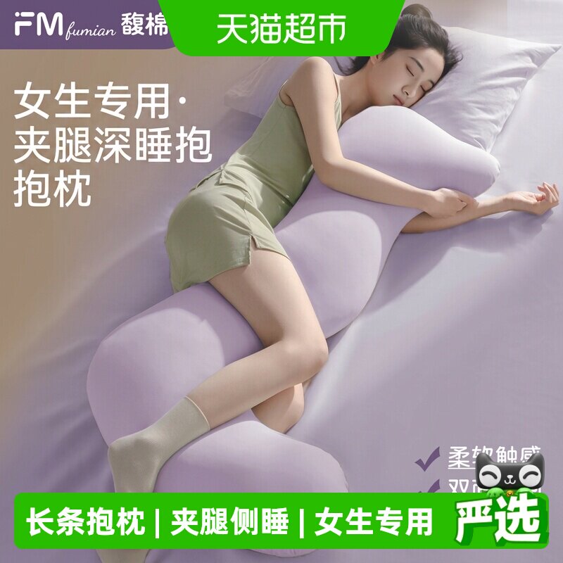 馥棉海马抱枕夹腿睡觉女生专用长条孕妇侧睡床上大人形抱人体工学