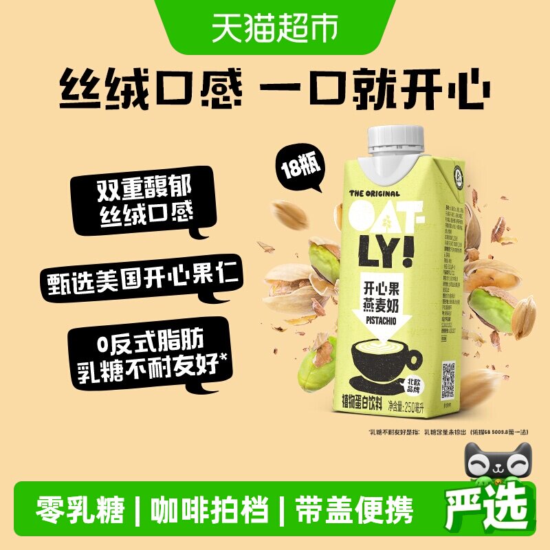 OATLY噢麦力开心果燕麦奶250ML*18整箱咖啡拿铁植物蛋白坚果饮料