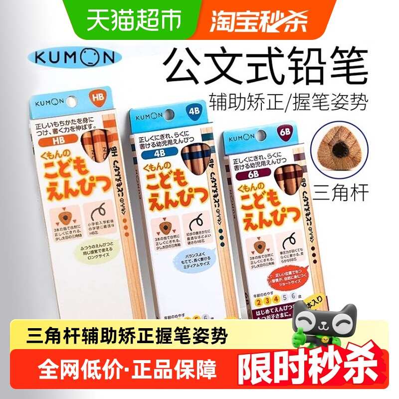KUMON公文式铅笔HB2B幼儿小学生
