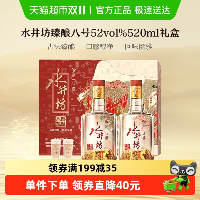 水井坊臻酿八号礼盒52度520ml*2瓶礼盒装 浓香型白酒 节日送礼