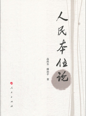 【正版图书】人民本位论傅治平高尚全9787010114163人民出版社