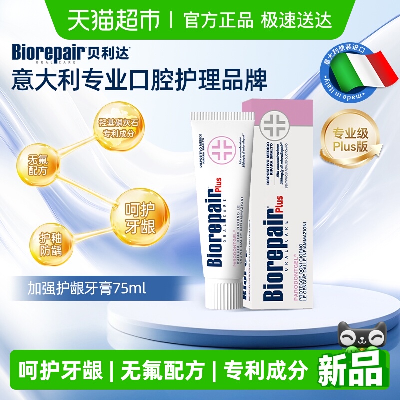 贝利达无氟牙膏改善牙龈出血