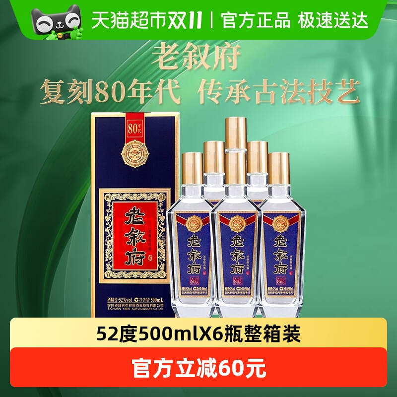 叙府80年代52度500ML*6瓶整箱五粮浓香型白酒商务宴请送礼礼盒酒