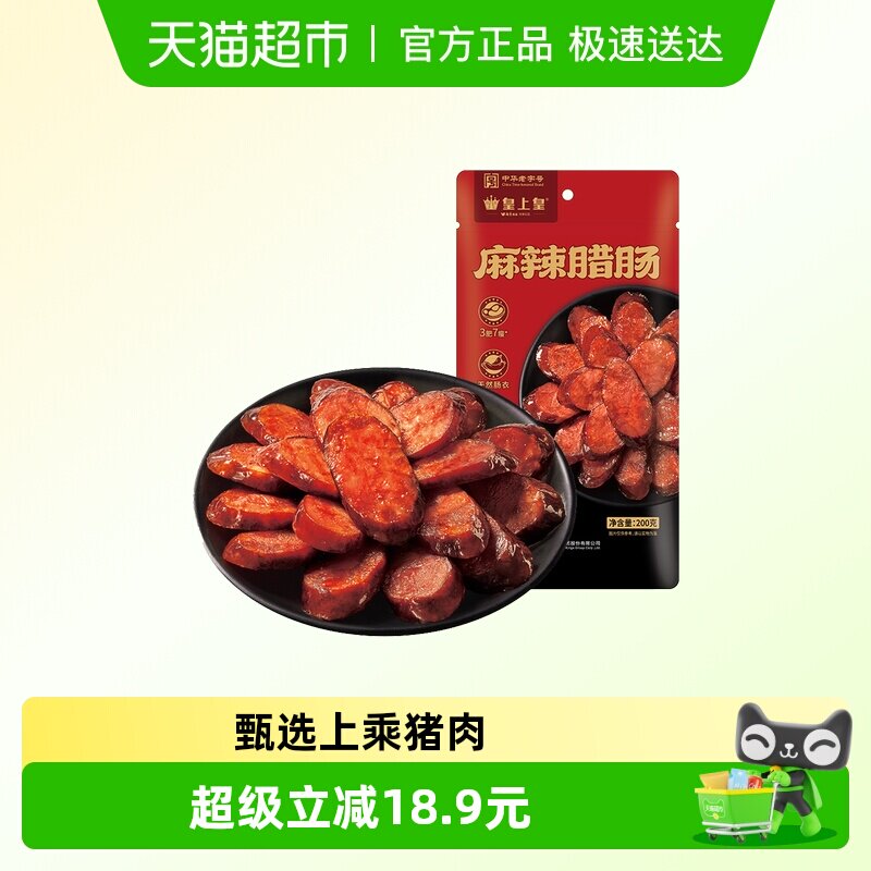 皇上皇腊肉麻辣香肠200g川式腊肠柴火慢熏湖南特产香肠