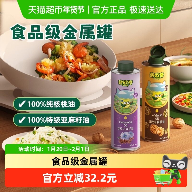 碧欧奇大瓶组合装大瓶核桃油+大瓶亚麻籽油热炒凉拌辅食用油