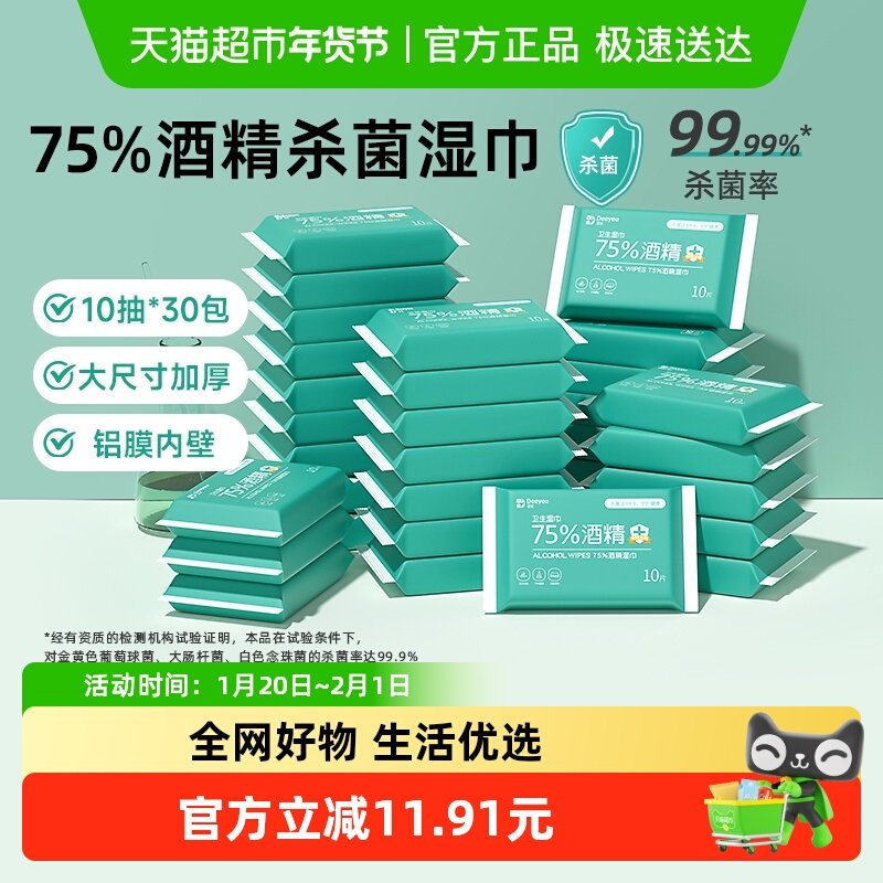 包邮德佑75度酒精消毒湿巾儿童学生专用杀菌便携湿纸巾10抽30包,洗护清洁剂/卫生巾/纸/香薰,消毒湿巾,淘宝优惠券,粉丝福利购,淘宝优惠卷