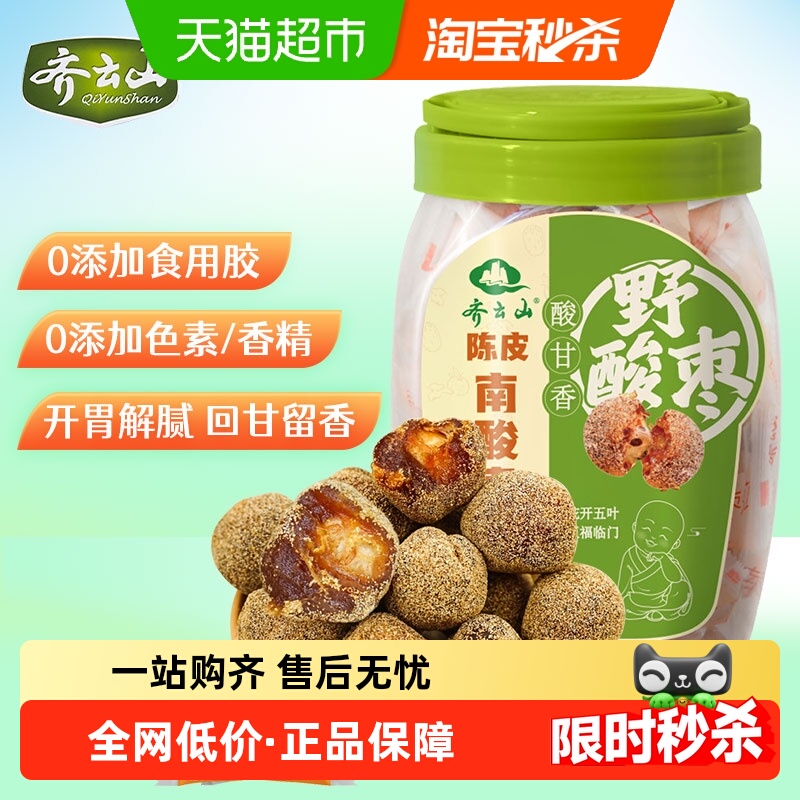 齐云山酸枣粒酸甜开胃480g蜜饯果干陈皮风味出游零食孕妇送礼