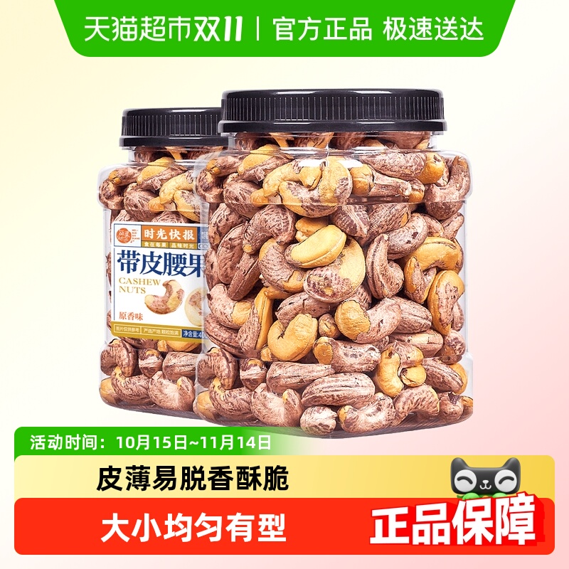 每果时光时令新货紫皮大腰果仁原味盐焗带皮越南坚果炒货孕妇零食