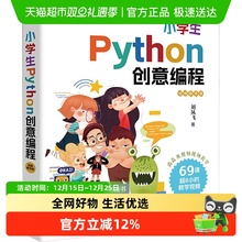 小学生Python创意编程 视频教学版 刘凤飞 Python编程的基础知识